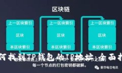如何找到TP钱包的IP地址：全面指南