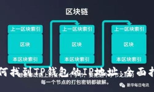 如何找到TP钱包的IP地址：全面指南