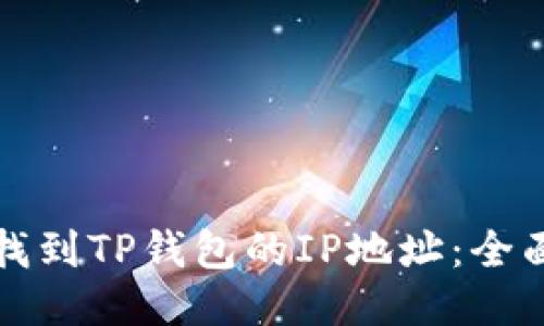 如何找到TP钱包的IP地址：全面指南