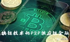 基于区块链技术的P2P供应链金融新生态
