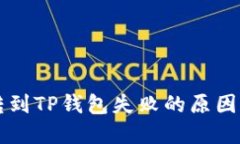 中本聪币转到TP钱包失败的原因与解决方案