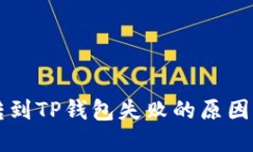 中本聪币转到TP钱包失败的原因与解决方案