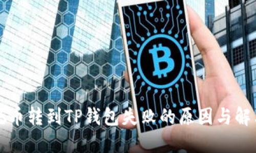 中本聪币转到TP钱包失败的原因与解决方案