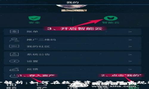 TP钱包风险解析：如何在数字资产管理中规避潜在威胁
