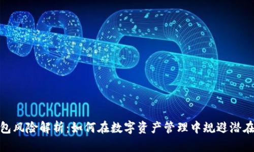 TP钱包风险解析：如何在数字资产管理中规避潜在威胁