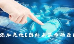 :TP钱包合约添加无效？图标未显示的原因与解决