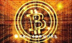 如何将Big币提取到TP钱包