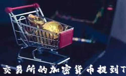 
如何将交易所的加密货币提到TP钱包？