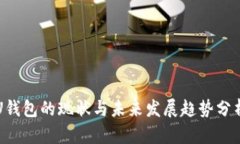 U钱包的现状与未来发展趋势分析