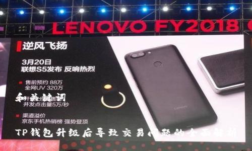和关键词


TP钱包升级后导致交易问题的全面解析