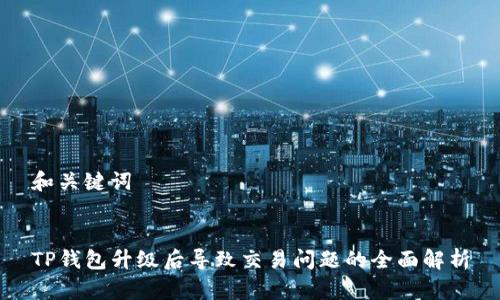 和关键词


TP钱包升级后导致交易问题的全面解析