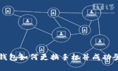 TP钱包如何更换手机并成功登录