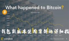 TP钱包新版本使用薄饼的详细指南