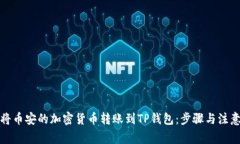 如何将币安的加密货币转账到TP钱包：步骤与注意