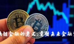 区块链金融的意义：重塑未来金融生态