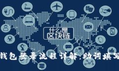 : TP钱包登录流程详解：助词填写指南