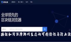 区块链如何保障游戏生态的可持续性与防止淘汰