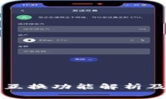 TP钱包的互换功能解析及实用指南
