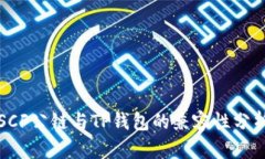 SCF公链与TP钱包的兼容性分析