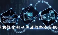 区块链金融从业者的机遇与挑战
