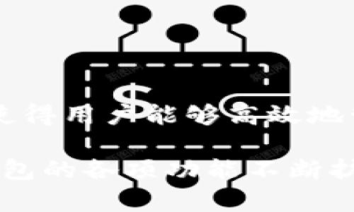 : 创建TP钱包的最佳选择指南

关键词: TP钱包, 数字货币, 钱包创建

TP钱包（TokenPocket钱包）是一款流行的多链数字货币钱包，它支持多种区块链资产的存储、管理和交易。随着数字货币市场的快速发展，越来越多的人开始关注如何选择合适的钱包进行数字资产的管理和存储。本文将围绕“创建TP钱包的最佳选择”进行详细的探讨，分析TP钱包的特点、优势，以及如何根据自己的需求选择最合适的钱包类型。

TP钱包的基本介绍
TP钱包是一款用户友好的多链数字货币钱包，它不仅支持主流的以太坊（Ethereum）、比特币（Bitcoin）等区块链资产，还支持诸如EOS、TRON等多个链上的资产，用户可以在一个钱包中管理多种数字资产。TP钱包通过私钥生成助记词，确保用户的资产安全，用户可以使用助记词进行钱包恢复，避免因遗忘密码而造成的资产损失。

TP钱包的安全性
安全性是数字货币钱包选择时最重要的考量因素之一。TP钱包通过多重安全措施保护用户资产。在创建钱包时，系统会生成独特的私钥，并通过助记词加密存储在用户的设备中。同时，TP钱包不存储用户的私钥和助记词，最大程度地减少了被黑客攻击的风险。此外，TP钱包支持冷钱包和热钱包的切换，用户可以根据需要选择更高安全性的冷钱包进行大额资产存储。

如何选择合适的TP钱包类型
选择合适的钱包类型需要根据用户个人的需求和使用习惯来决定。如果你是一个长期持有数字资产的投资者，可以选择冷钱包以提高安全性。但如果你经常进行交易，热钱包则可能更为便捷。在TP钱包中，用户可以自由切换冷钱包和热钱包的模式，灵活应对市场变化。

TP钱包的使用体验
TP钱包提供了便捷的用户界面，使得即使是新手用户也能够快速上手。钱包的首页展示所有持有的数字资产，用户可以轻松查看资产状况。此外，TP钱包还集成了去中心化交易所（DEX）和去中心化应用（DApp），使得用户可以直接在钱包内进行交易和参与各种区块链生态。

创建TP钱包的步骤
创建TP钱包的过程相对简单。用户只需下载并安装TP钱包应用，选择“创建钱包”功能，按照提示生成助记词并设置密码。在创建完成后，务必将助记词妥善保存，以防止因设备丢失或损坏造成的资产损失。用户可以通过助记词随时恢复钱包；因此，记住助记词绝对至关重要。

TP钱包的功能扩展
TP钱包除了基本的资产存储功能外，还提供了丰富的扩展功能。用户可以在TP钱包内进行资产交换、参与流动性挖矿、借贷等多种操作。同时，TP钱包支持多种DApp的接入，用户可以在钱包内直接使用区块链游戏或其他服务，提高了数字资产的使用价值。

常见问题解答

如何确保我的TP钱包安全?
确保TP钱包安全的第一步是妥善保存助记词和私钥。由于TP钱包不存储用户的私钥和助记词，用户需要将其保存在安全的地方，如纸质记录或加密保存在云端。此外定期更新钱包应用，避免使用公共Wi-Fi环境进行大额交易，使用二次身份验证等措施都能增强钱包的安全性。

加入TP钱包的社区有什么好处?
加入TP钱包社区能够获取最新的产品动态、参与内测活动、与其他用户交流经验。社区还会定期举办活动，如空投、交易大赛等，为用户提供额外的收益机会。同时，用户可以通过社区反馈问题，帮助产品改进，提升整体用户体验。

如何恢复我的TP钱包?
恢复TP钱包非常简单。用户只需下载并打开TP钱包，选择“恢复钱包”功能，输入助记词并设置新的密码。根据助记词的正确性和完整性，系统会自动恢复用户的数字资产。重复存储助记词并在多个安全地方保存，是确保顺利恢复的关键。

TP钱包是否支持多种语言?
是的，TP钱包支持多种语言，包括中文、英文等多种语言，使得不同国家和地区的用户都能轻松使用钱包。用户只需在设置中选择自己熟悉的语言，便可以更便捷的进行操作。

我可以在TP钱包进行哪些交易?
用户在TP钱包内可以进行数字货币之间的兑换交易、参与去中心化交易所交易，甚至可以通过钱包内的DApp进行DeFi交易，例如流动性挖矿、借贷等。TP钱包的多样化功能使得用户能够高效地管理资产和进行交易。

总结而言，TP钱包为数字资产的管理提供了便捷、安全的解决方案。在创建钱包时，用户需要充分了解自身的需求，通过设置安全措施来保障自己的资产安全。同时，随着TP钱包的各项功能不断扩展，用户在钱包中的使用体验有望得到进一步提升。