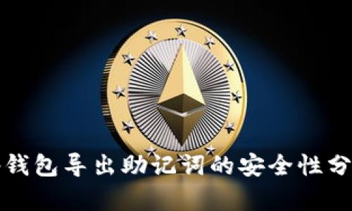 tp钱包导出助记词的安全性分析