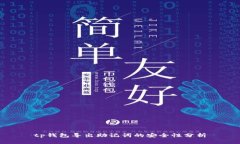 tp钱包导出助记词的安全性分析