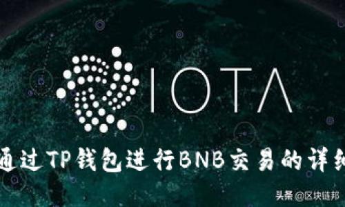 如何通过TP钱包进行BNB交易的详细指南