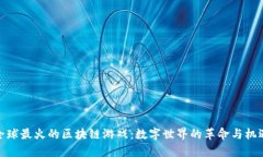 全球最火的区块链游戏：数字世界的革命与机遇