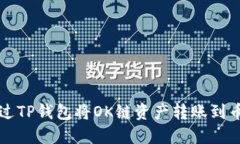 如何通过TP钱包将OK链资产转账到币安账户