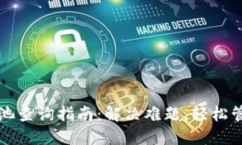 TP钱包流动池查询指南：解决难题，轻松管理数字资产