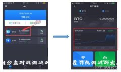 区块链沙盒对战游戏的未来：颠覆传统游戏的发