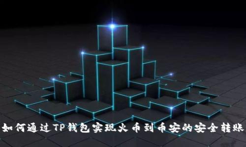 如何通过TP钱包实现火币到币安的安全转账