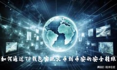 如何通过TP钱包实现火币到币安的安全转账