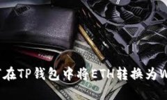 如何在TP钱包中将ETH转换为WETH