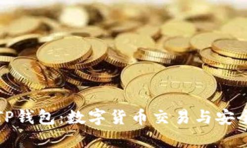 深入探索欧易与TP钱包：数字货币交易与安全存储的双重选择