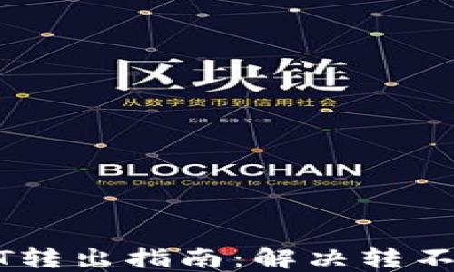 
TP钱包USDT转出指南：解决转不出来的问题
