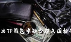 如何解决TP钱包中缺少颜色图标的问题？