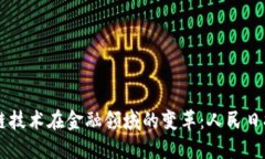区块链技术在金融领域的变革：人民日报视角