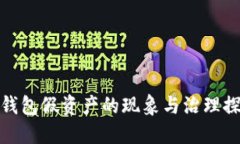 TP钱包假资产的现象与治理探讨