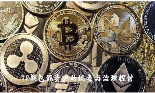 TP钱包假资产的现象与治理探讨