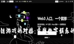 区块链游戏的对接：重塑数字娱乐的未来