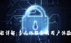 : TP钱包功能详解：多元化服务与用户体验的完美