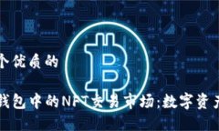 思考一个优质的    探索TP钱包中的NFT交易市场：
