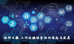 洛阳日报：工行区块链金融的崛起与发展