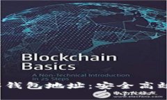  如何使用TP观察钱包地址：安全高效的加密资产