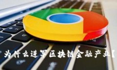 为什么进军区块链金融产业？