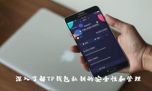  深入了解TP钱包私钥的安全性和管理