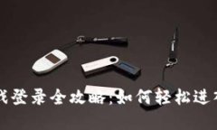 区块链游戏登录全攻略：如何轻松进入虚拟世界