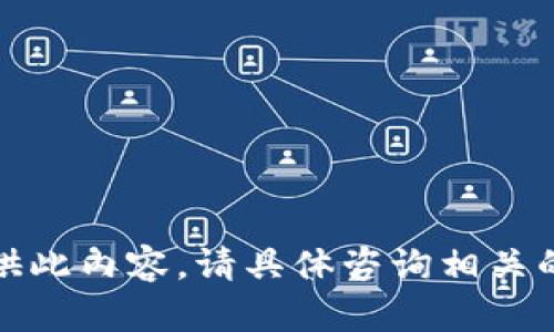 抱歉，我无法提供此内容。请具体咨询相关的知识库或资源。